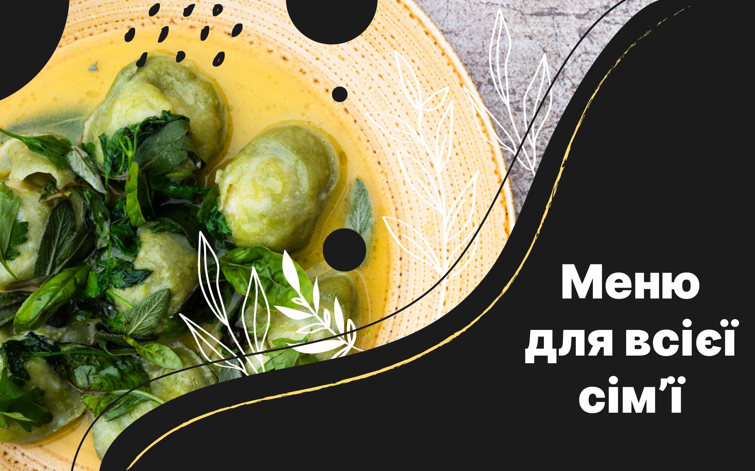 Меню для всієї сім'ї